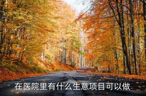 醫(yī)院智能藥柜項(xiàng)目經(jīng)營(yíng)，醫(yī)院藥箱到小區(qū)營(yíng)銷方案