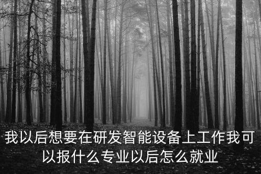 智能什么專業(yè)，現(xiàn)在什么專業(yè)涉及智能電子方面