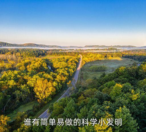 誰有簡單易做的科學小發(fā)明