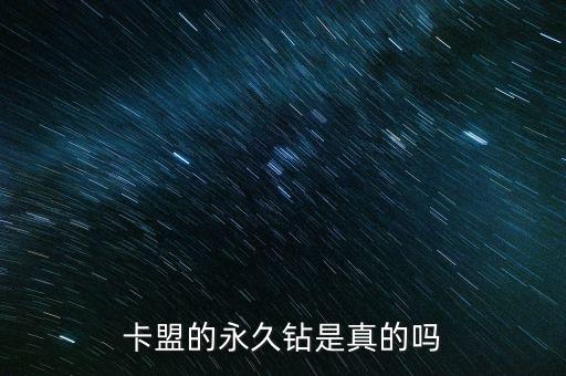 卡盟的永久鉆是真的嗎