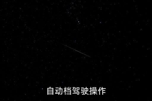 自動檔駕駛操作