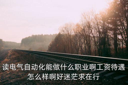 自動化公司做什么的工資高，自動化專業(yè)畢業(yè)的做什么工作了