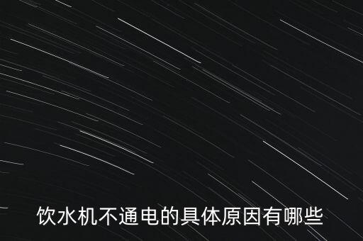 飲水機不通電的具體原因有哪些