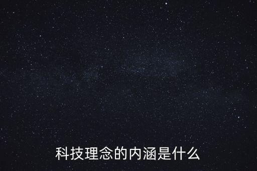 科技理念的內(nèi)涵是什么