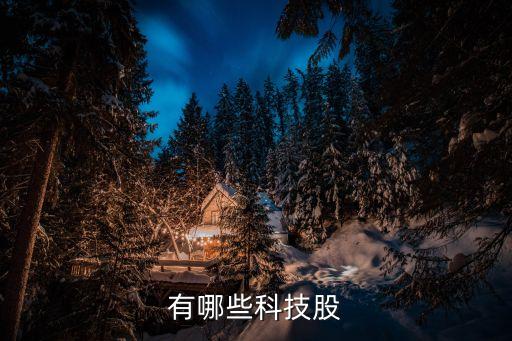 央企科技股有哪些，央企上市股有哪些