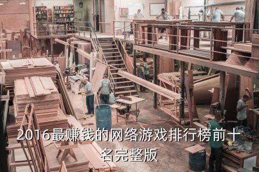 官方認(rèn)證的賺錢游戲排名，有哪幾款官方游戲既可以玩又可以賺錢的啊我想看看