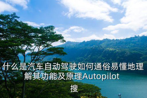 對智能駕駛的理解，請各位談下對未來智能汽車的構(gòu)想
