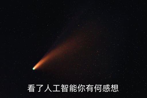 看了人工智能你有何感想