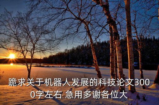 機器人論文3000字，智能機器人論文