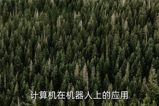 智能機(jī)器人技術(shù)及應(yīng)用，智能機(jī)器人有哪些應(yīng)用和特點(diǎn)