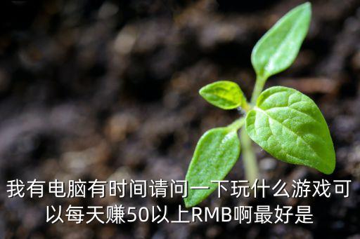 一天能掙50塊錢的游戲，什么游戲能在一個(gè)小時(shí)賺到50元話費(fèi)