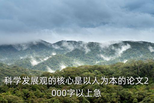 科學(xué)發(fā)展觀的核心是以人為本的論文2000字以上急