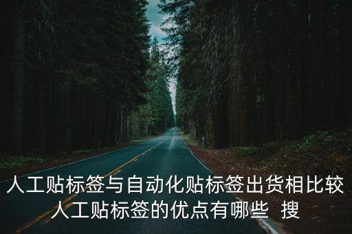 人工貼標簽與自動化貼標簽出貨相比較人工貼標簽的優(yōu)點有哪些  搜