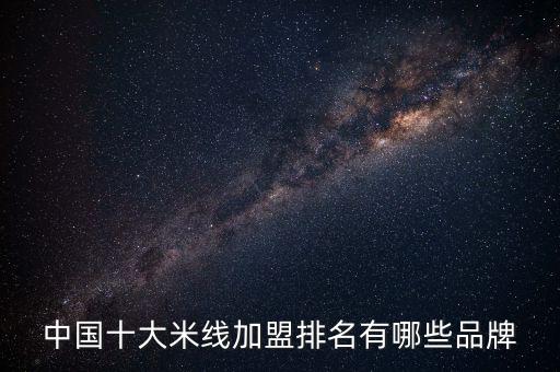云南米線加盟店排行榜前十，正宗云南米線加盟那家好加盟費(fèi)是多少
