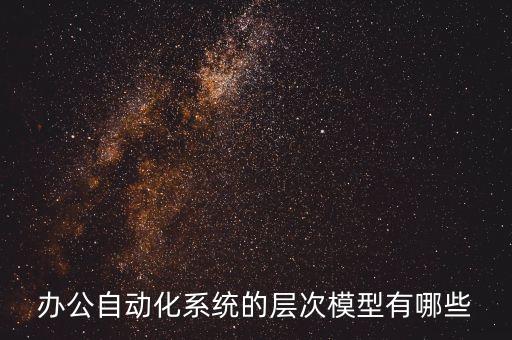 辦公信息系統(tǒng)分為三個層次，信息技術體系包括哪3個層次