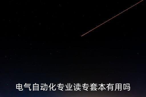 電氣自動(dòng)化有必要專(zhuān)升本嗎，有專(zhuān)升本電氣自動(dòng)化專(zhuān)業(yè)的嗎