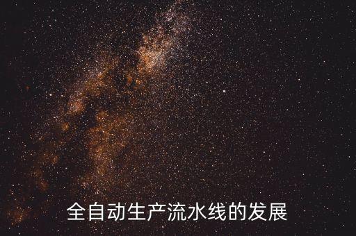 全自動生產(chǎn)流水線的發(fā)展