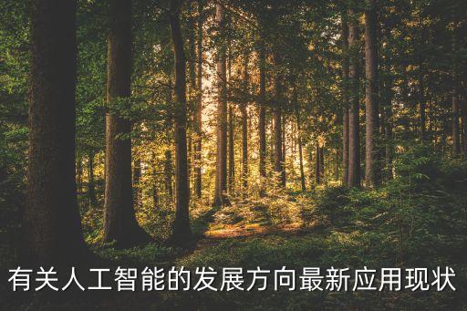 有關(guān)人工智能的發(fā)展方向最新應(yīng)用現(xiàn)狀