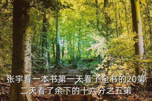 張宇看一本書第一天看了全書的20第二天看了余下的十六分之五第