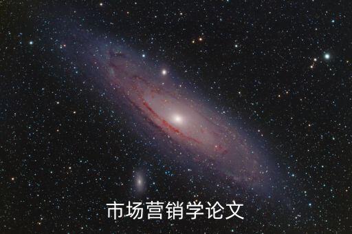 市場營銷學(xué)論文