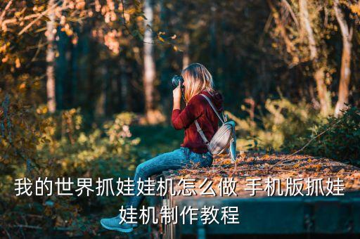 我的世界抓娃娃機怎么做 手機版抓娃娃機制作教程