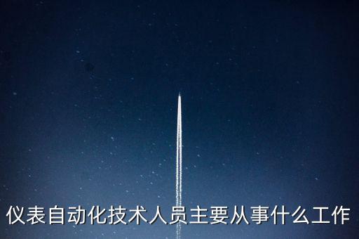 儀表自動化技術(shù)人員主要從事什么工作