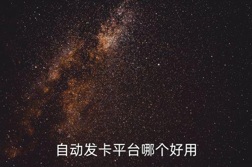 qq24小時(shí)自動(dòng)發(fā)卡平臺(tái)，自動(dòng)發(fā)卡平臺(tái)程序