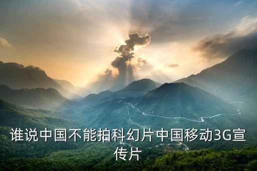 誰(shuí)說(shuō)中國(guó)不能拍科幻片中國(guó)移動(dòng)3G宣傳片