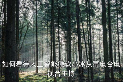 ai智能機(jī)器人主持人，圖機(jī)器人都能主持智力比賽了