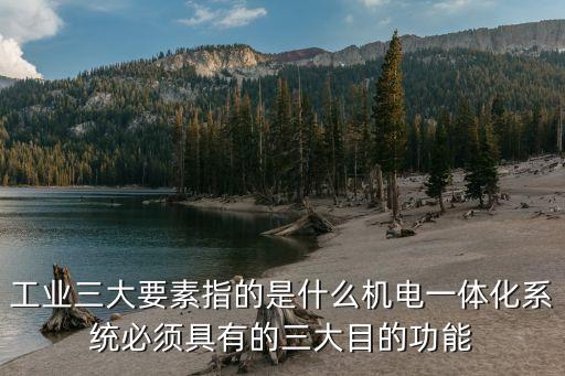 工業(yè)自動化三要素，工業(yè)自動化的三大支柱是什么