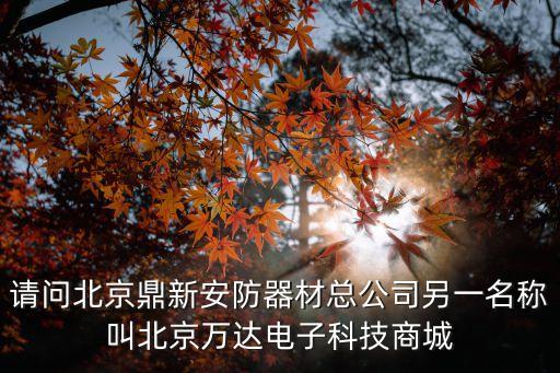 鼎新電子科技有限公司簡介，您好我是合肥太康電子科技鼎新智能儀沈陽總代理想在網(wǎng)上發(fā)布一