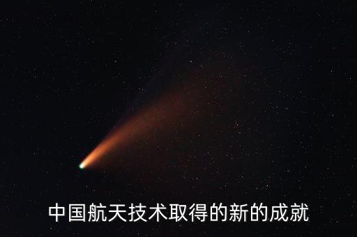 中國航天技術(shù)取得的新的成就