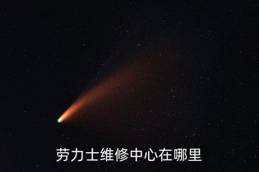 勞力士維修中心在哪里
