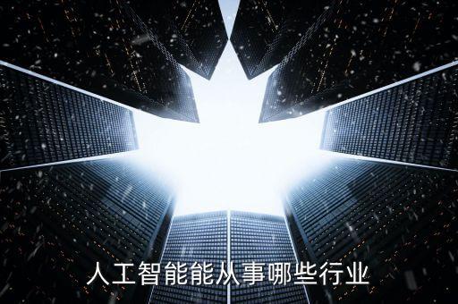 人工智能能從事哪些行業(yè)