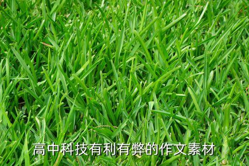 高中科技有利有弊的作文素材