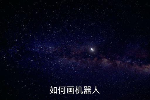 如何畫機(jī)器人