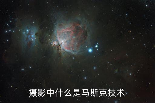 馬斯克黑科技，攝影中什么是馬斯克技術