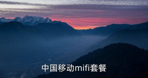中國移動mifi套餐