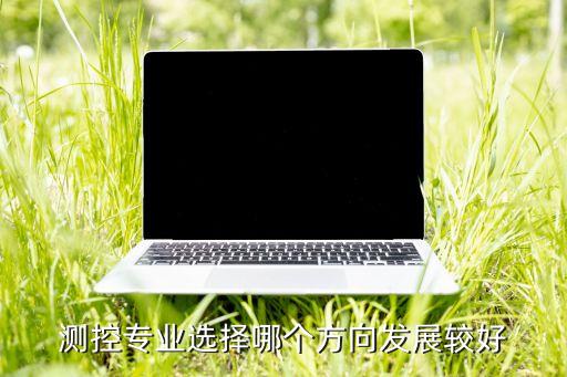 測(cè)控專業(yè)最好的出路，測(cè)控技術(shù)的就業(yè)前景