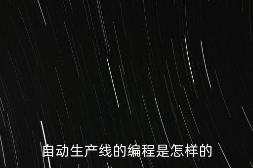 自動生產(chǎn)線的編程是怎樣的