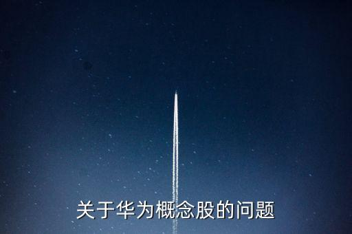 關(guān)于華為概念股的問題