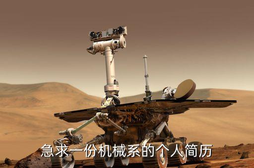 急求一份機械系的個人簡歷