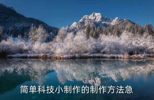 簡單科技小制作的制作方法急
