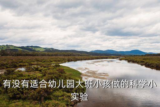 科學小實驗100個幼兒園，幼兒簡單的科學小試驗