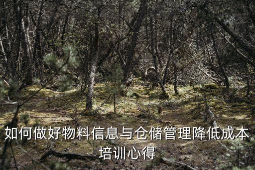 如何做好物料信息與倉儲管理降低成本培訓(xùn)心得