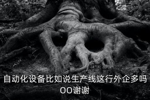 自動(dòng)化機(jī)械設(shè)備有限公司是國企嗎，蘭州天華化工機(jī)械及自動(dòng)化研究設(shè)計(jì)院是國企么