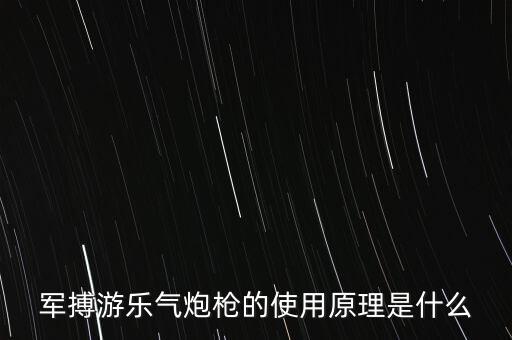 軍搏游樂氣炮槍的使用原理是什么