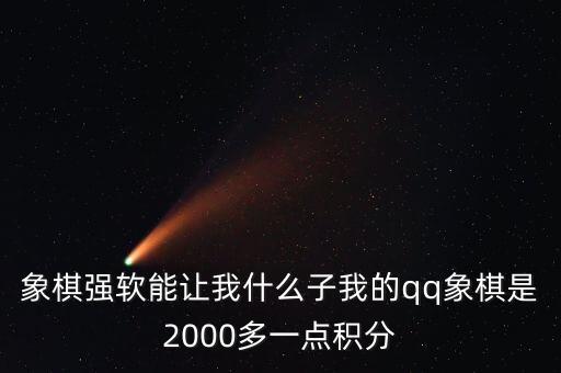 象棋強(qiáng)軟能讓我什么子我的qq象棋是2000多一點(diǎn)積分