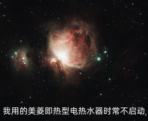 我用的美菱即熱型電熱水器時(shí)常不啟動(dòng)