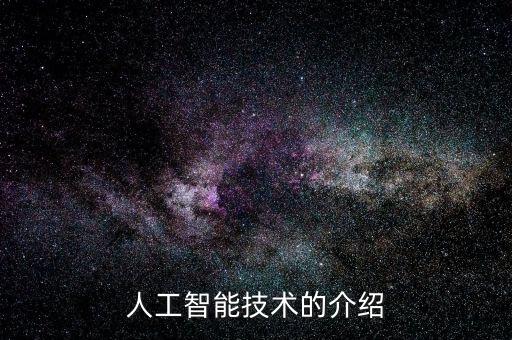 人工智能技術(shù)的介紹